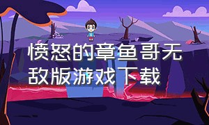 愤怒的章鱼哥无敌版游戏下载