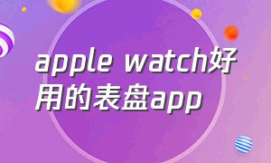 apple watch好用的表盘app