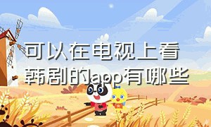 可以在电视上看韩剧的app有哪些