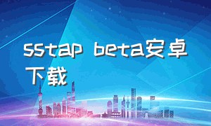 sstap beta安卓下载