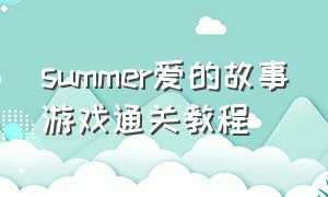 summer爱的故事游戏通关教程