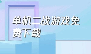 单机二战游戏免费下载（二战单机战略游戏免费中文版）