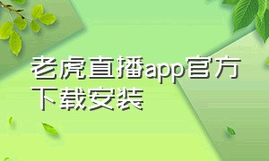 老虎直播app官方下载安装