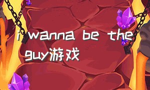 i wanna be the guy游戏