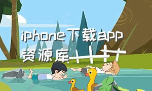 iphone下载app 资源库