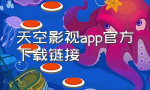 天空影视app官方下载链接