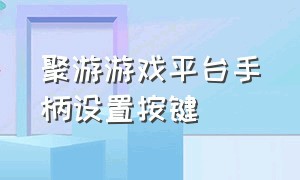 聚游游戏平台手柄设置按键