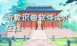 听歌识曲软件app在线