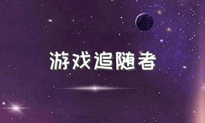 游戏追随者