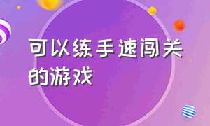 可以练手速闯关的游戏