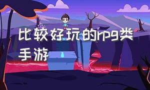 比较好玩的rpg类手游（好玩的动作rpg手游排行榜推荐）