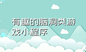 有趣的脑洞类游戏小程序