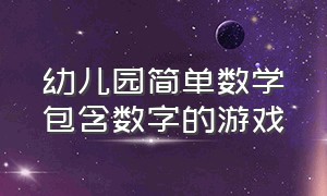 幼儿园简单数学包含数字的游戏（幼儿园中班数学趣味游戏数字小花）