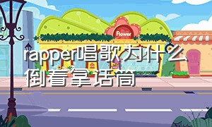 rapper唱歌为什么倒着拿话筒（rapper唱歌为啥要手动来动去）