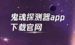 鬼魂探测器app下载官网