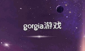 gorgia游戏（gostop游戏介绍）