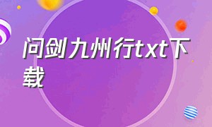 问剑九州行txt下载