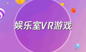 娱乐室VR游戏