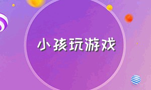 小孩玩游戏