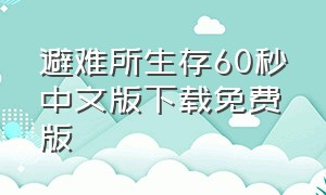 避难所生存60秒中文版下载免费版