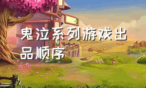 鬼泣系列游戏出品顺序