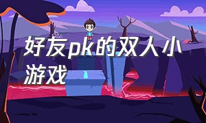 好友pk的双人小游戏