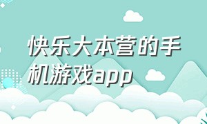 快乐大本营的手机游戏app