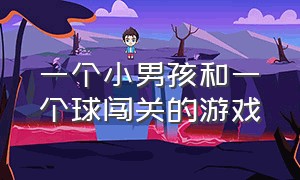 一个小男孩和一个球闯关的游戏