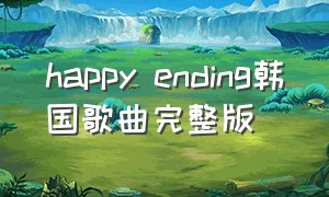 happy ending韩国歌曲完整版
