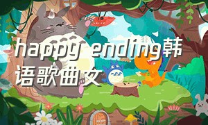 happy ending韩语歌曲女
