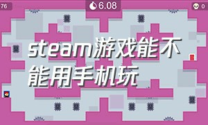 steam游戏能不能用手机玩