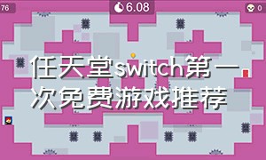 任天堂switch第一次免费游戏推荐
