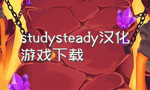 studysteady汉化游戏下载
