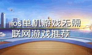 ios单机游戏无需联网游戏推荐