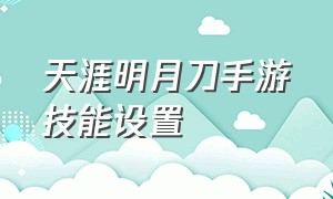 天涯明月刀手游技能设置