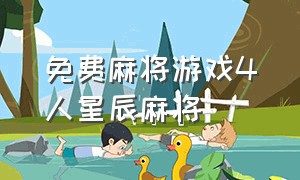 免费麻将游戏4人星辰麻将（在线麻将游戏4人打麻将app）