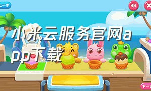 小米云服务官网app下载