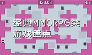 经典MMORPG类游戏盘点