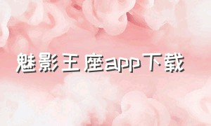 魅影王座app下载