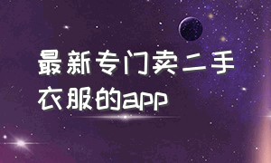 最新专门卖二手衣服的app