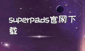 superpads官网下载（superpads官方版下载）