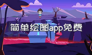 简单绘图app免费（十大免费绘图app）