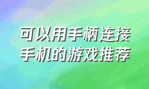 可以用手柄连接手机的游戏推荐