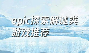 epic探索解谜类游戏推荐