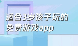 适合3岁孩子玩的免费游戏app