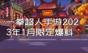 一拳超人手游2023年1月限定爆料（一拳超人手游2024新区最强阵容）