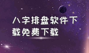 八字排盘软件下载免费下载