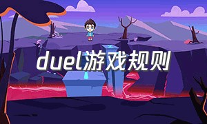 duel游戏规则（duel通关游戏）