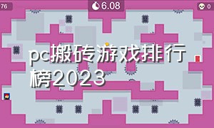 pc搬砖游戏排行榜2023（搬砖电脑游戏排行榜2024）