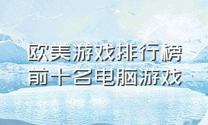 欧美游戏排行榜前十名电脑游戏